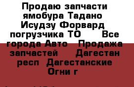 Продаю запчасти ямобура Тадано, Исудзу Форвард, погрузчика ТО-30 - Все города Авто » Продажа запчастей   . Дагестан респ.,Дагестанские Огни г.